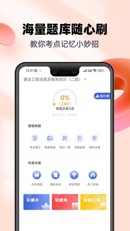 二建考试帮考题库截图