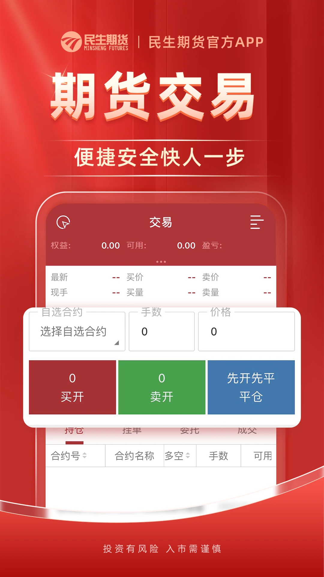 民生期货开户交易截图