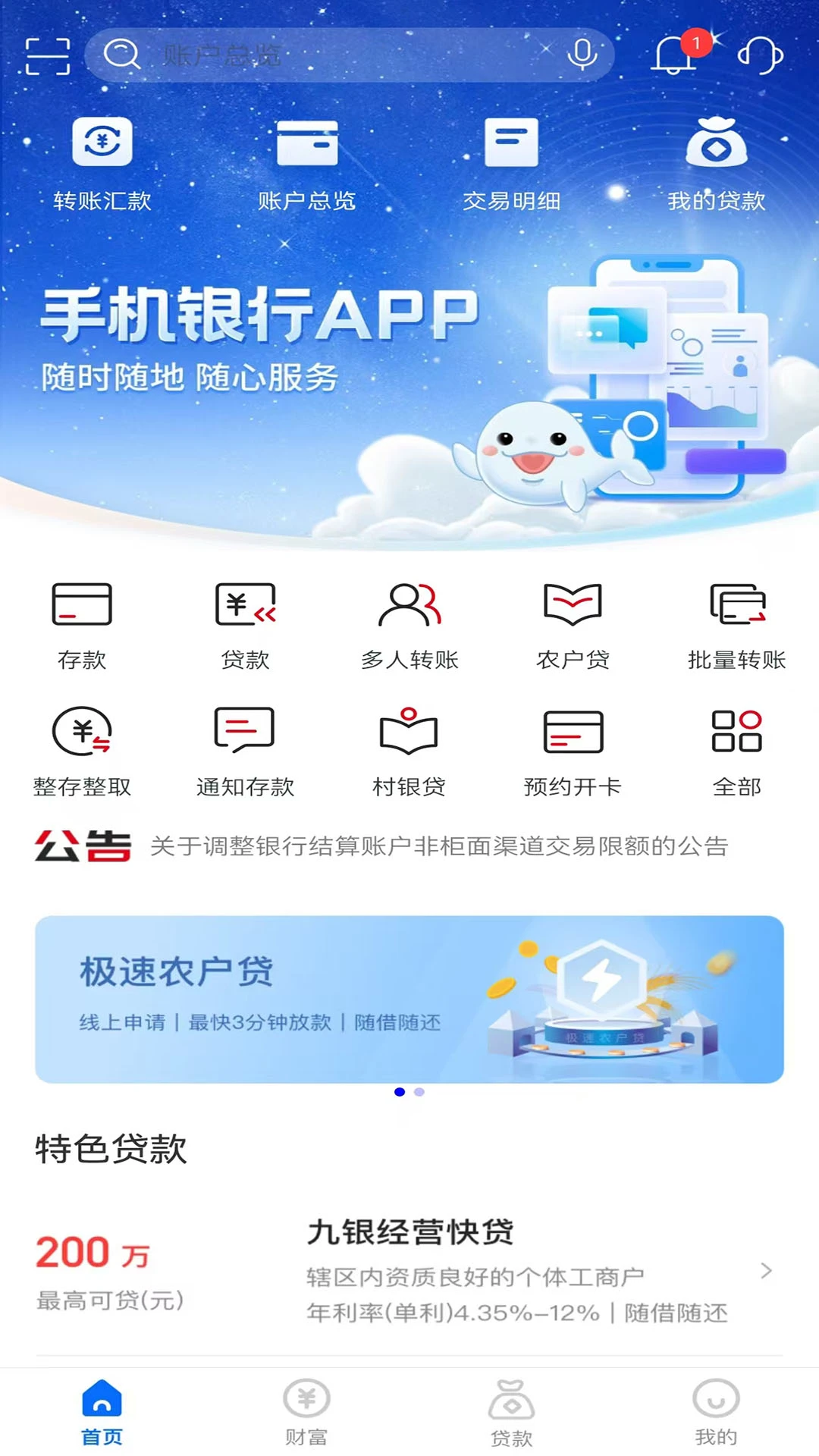 九银村镇银行截图
