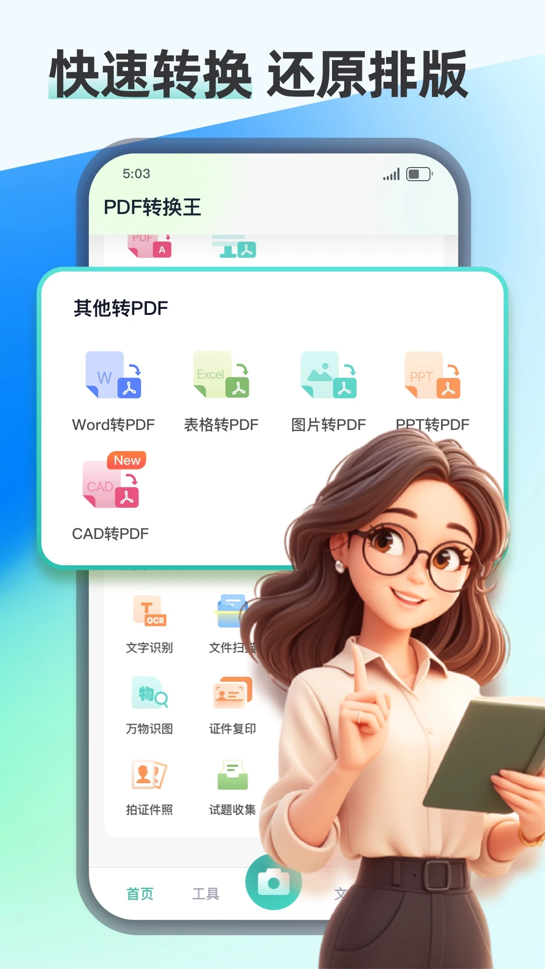 PDF转换王截图
