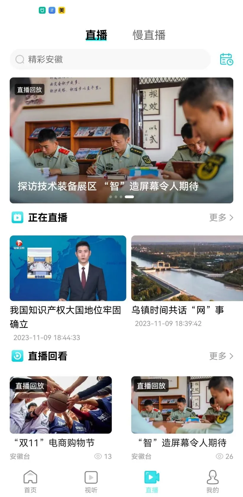 安徽视讯截图