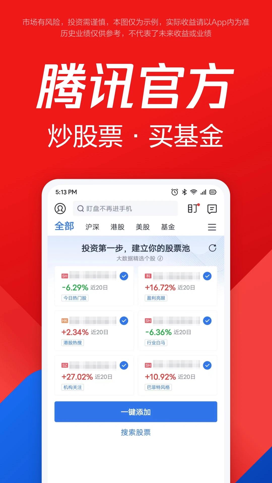 腾讯自选股截图