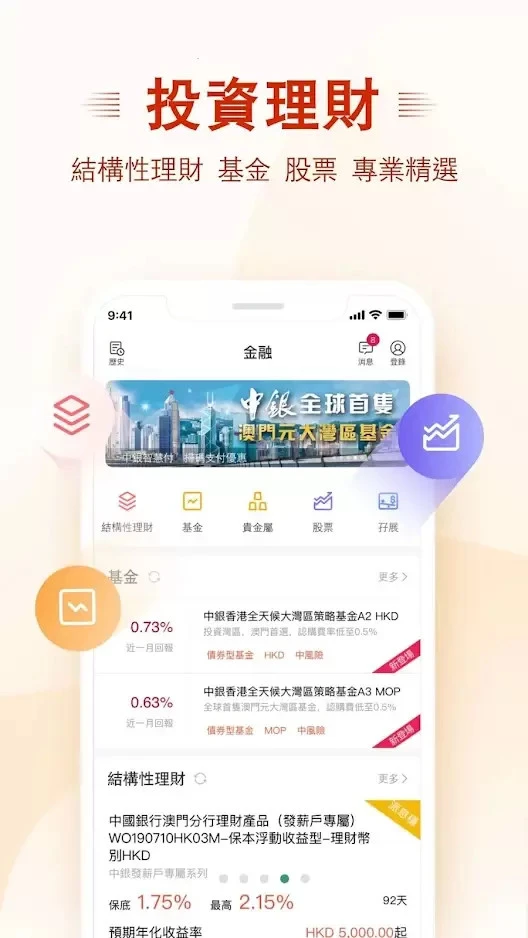 澳门中银手机银行截图