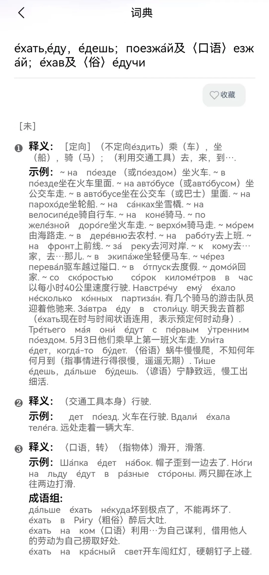 环俄网俄语词典截图