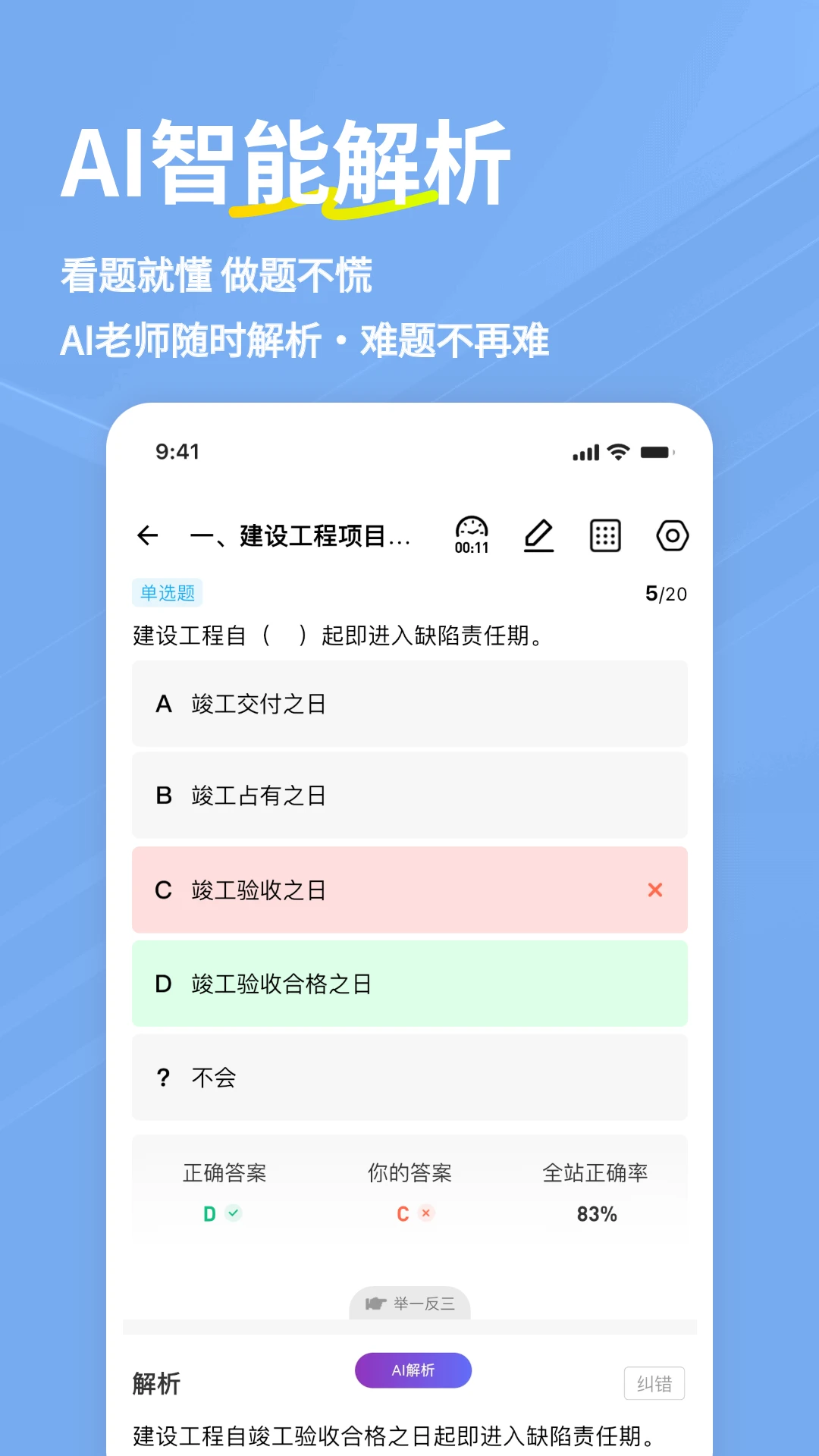 一建练题狗截图