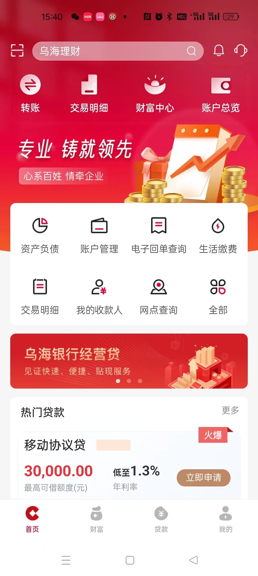 乌海银行截图