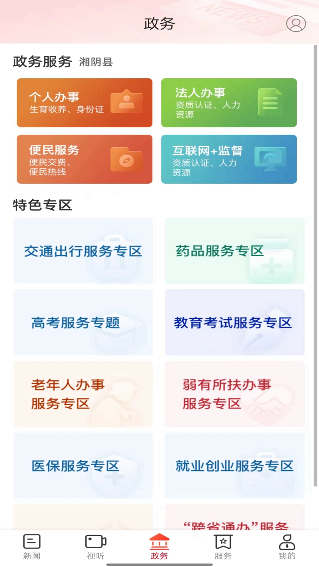 智慧湘阴截图