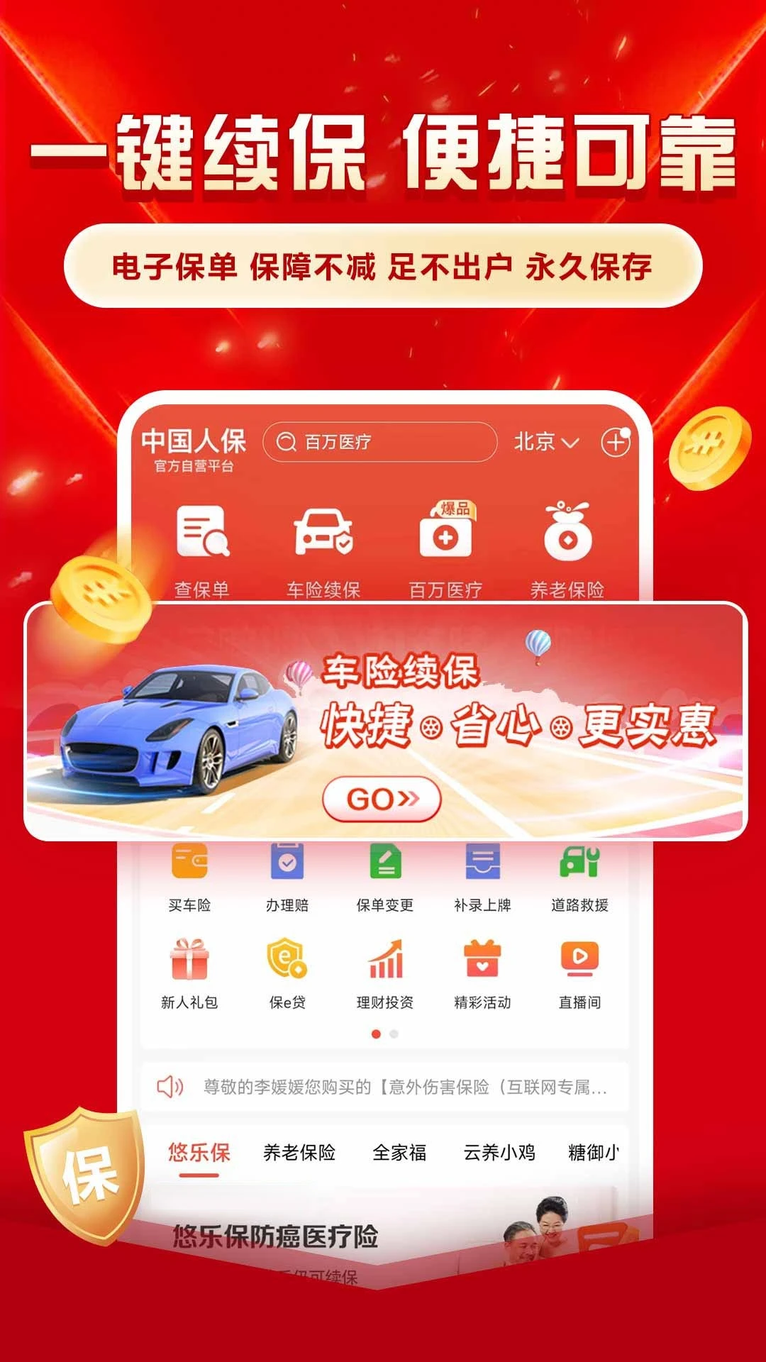 中国人保截图