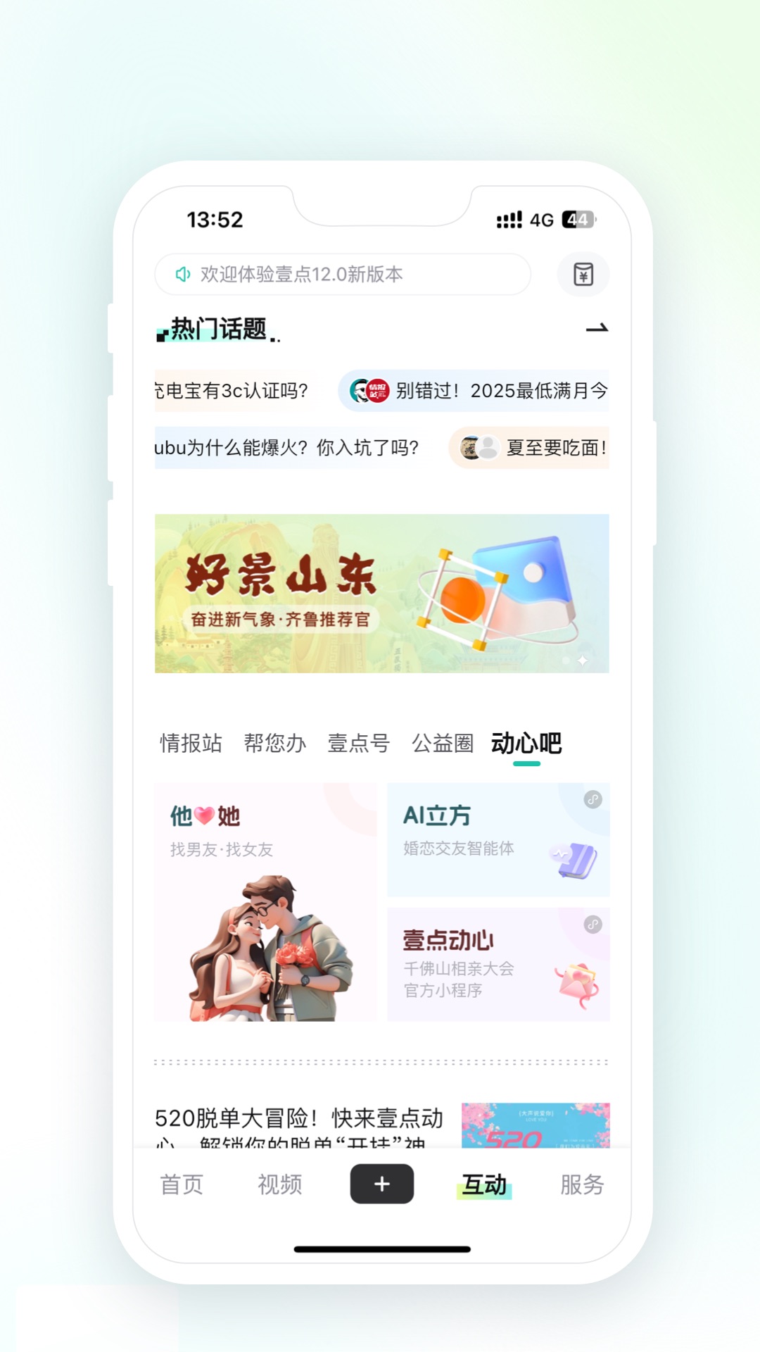齐鲁壹点截图