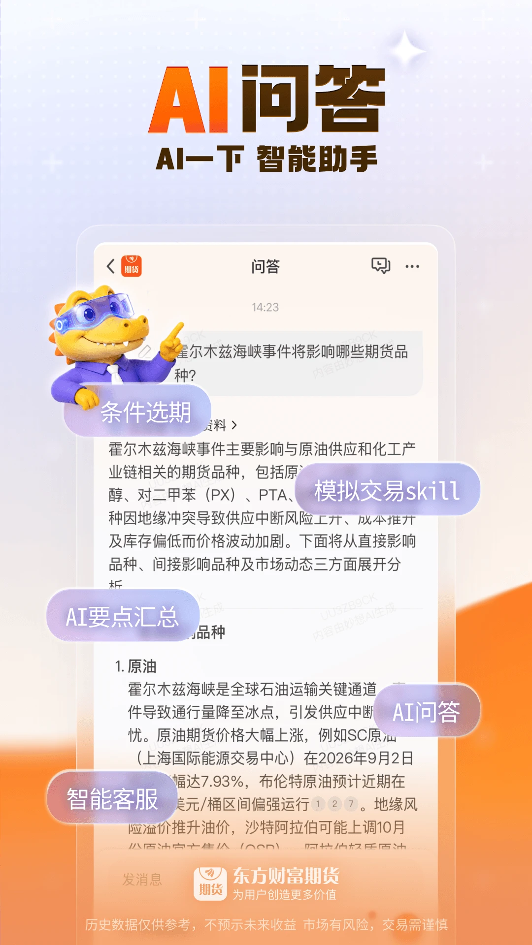 东方财富期货截图