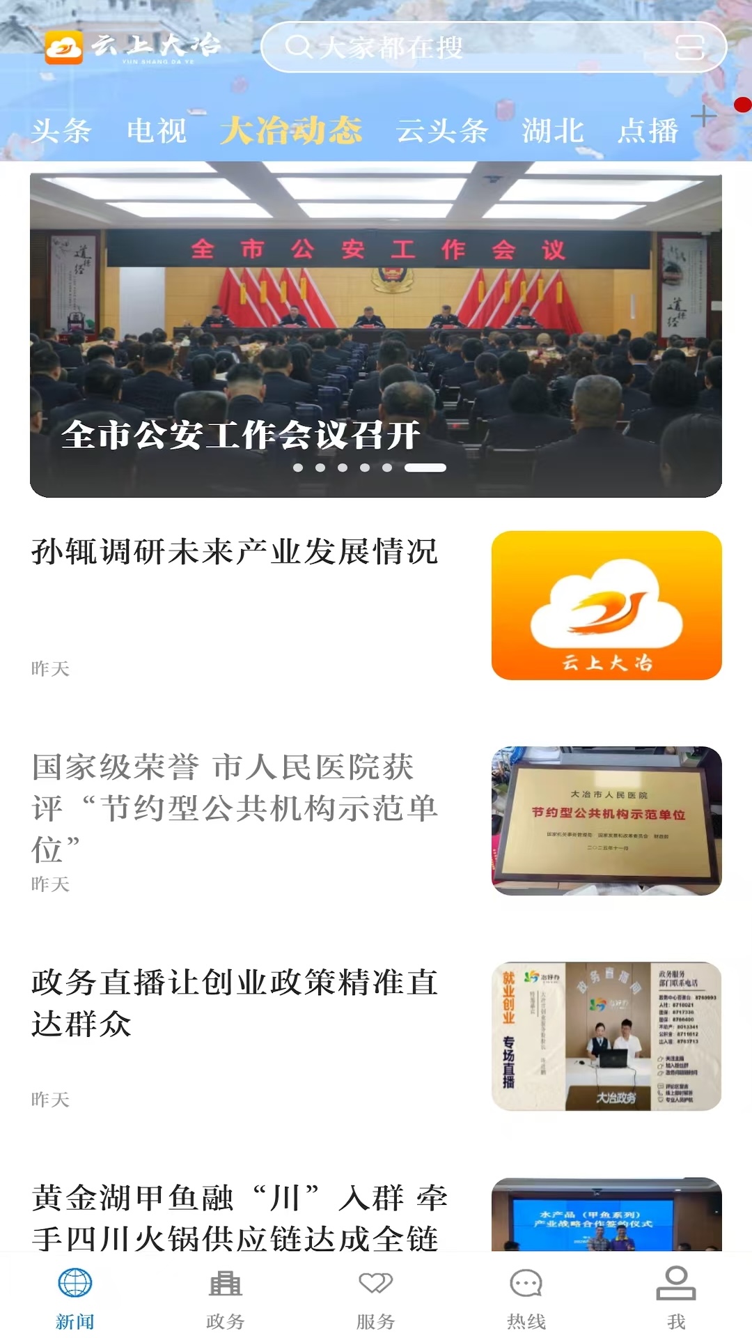 云上大冶截图