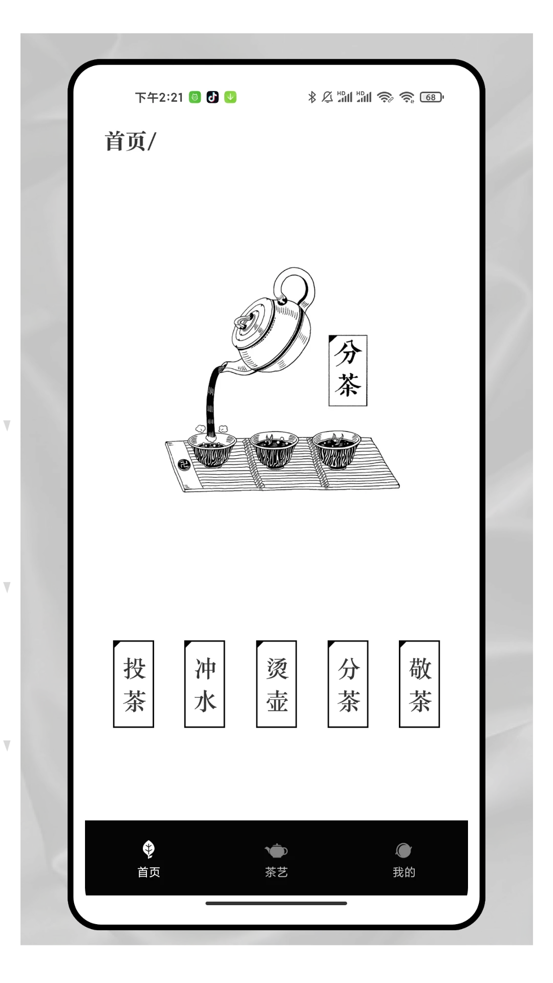 品茶馆截图
