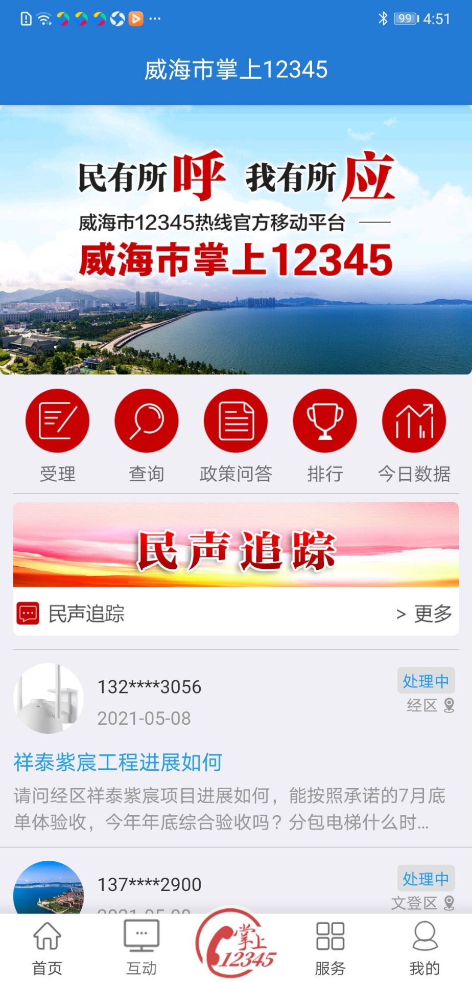 Hi威海截图