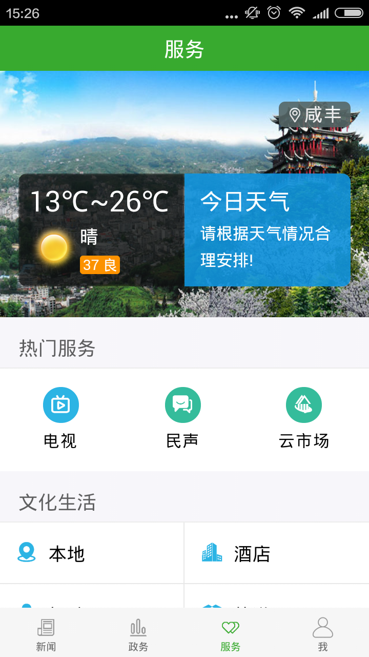 云上咸丰截图