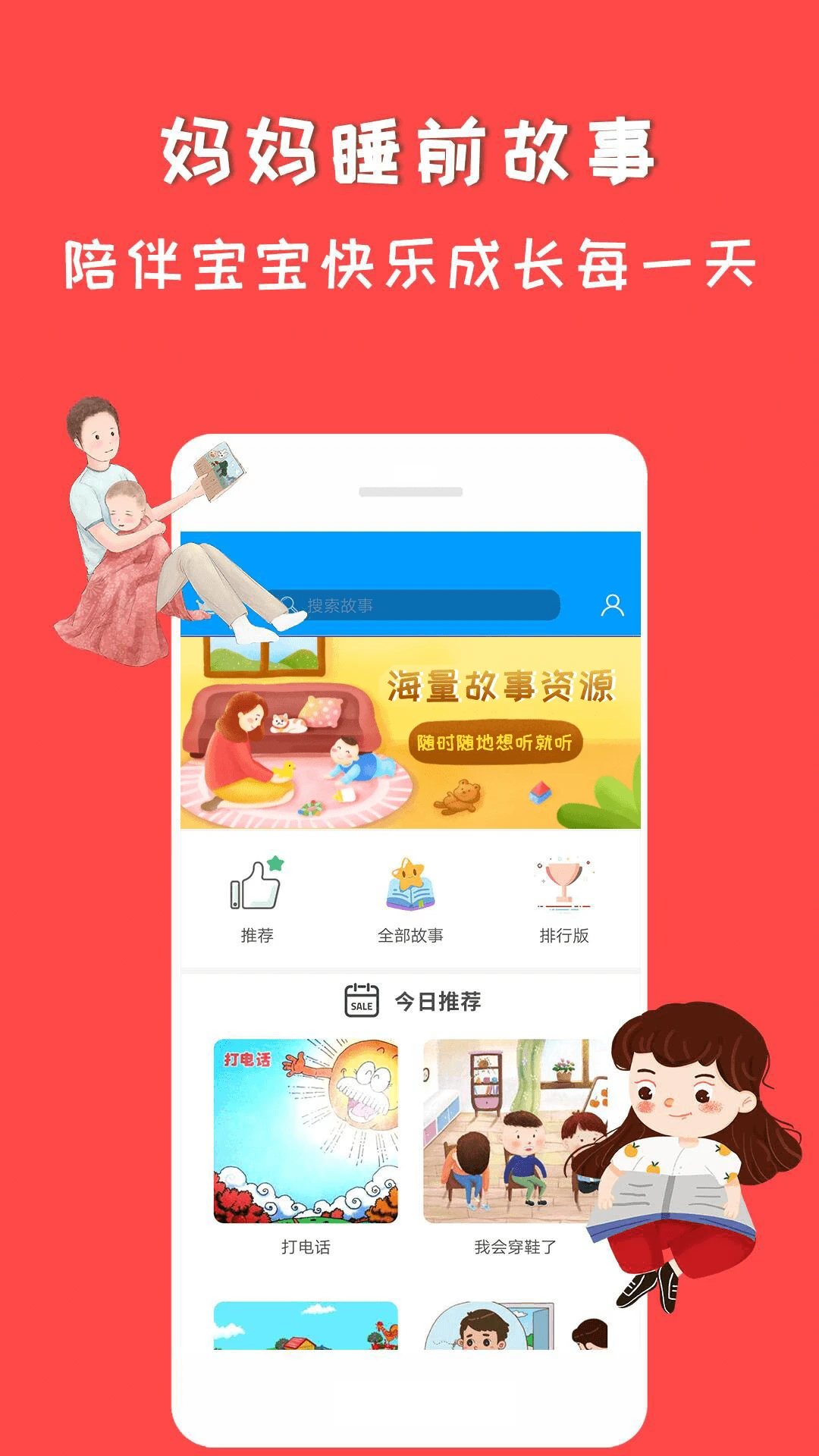 妈妈睡前故事截图