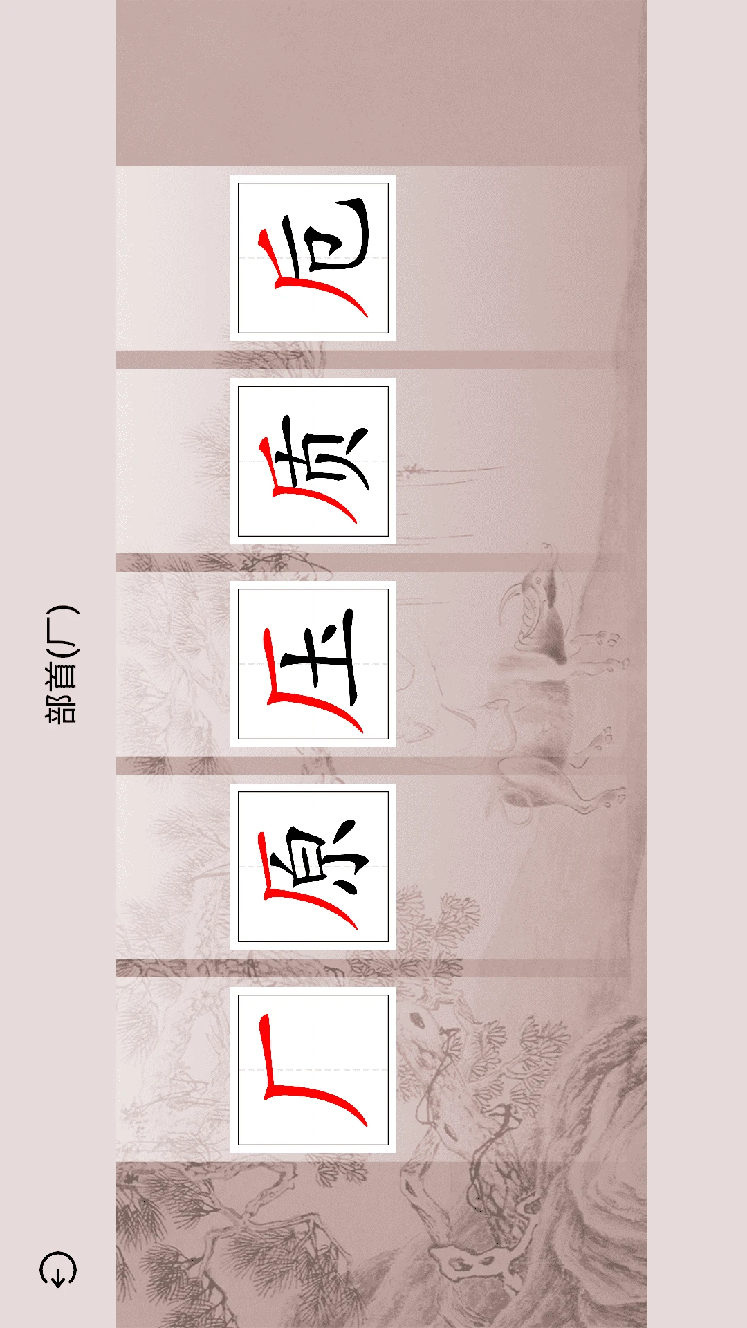 楮先生说文写字截图