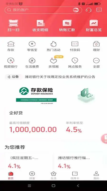 潍坊银行截图