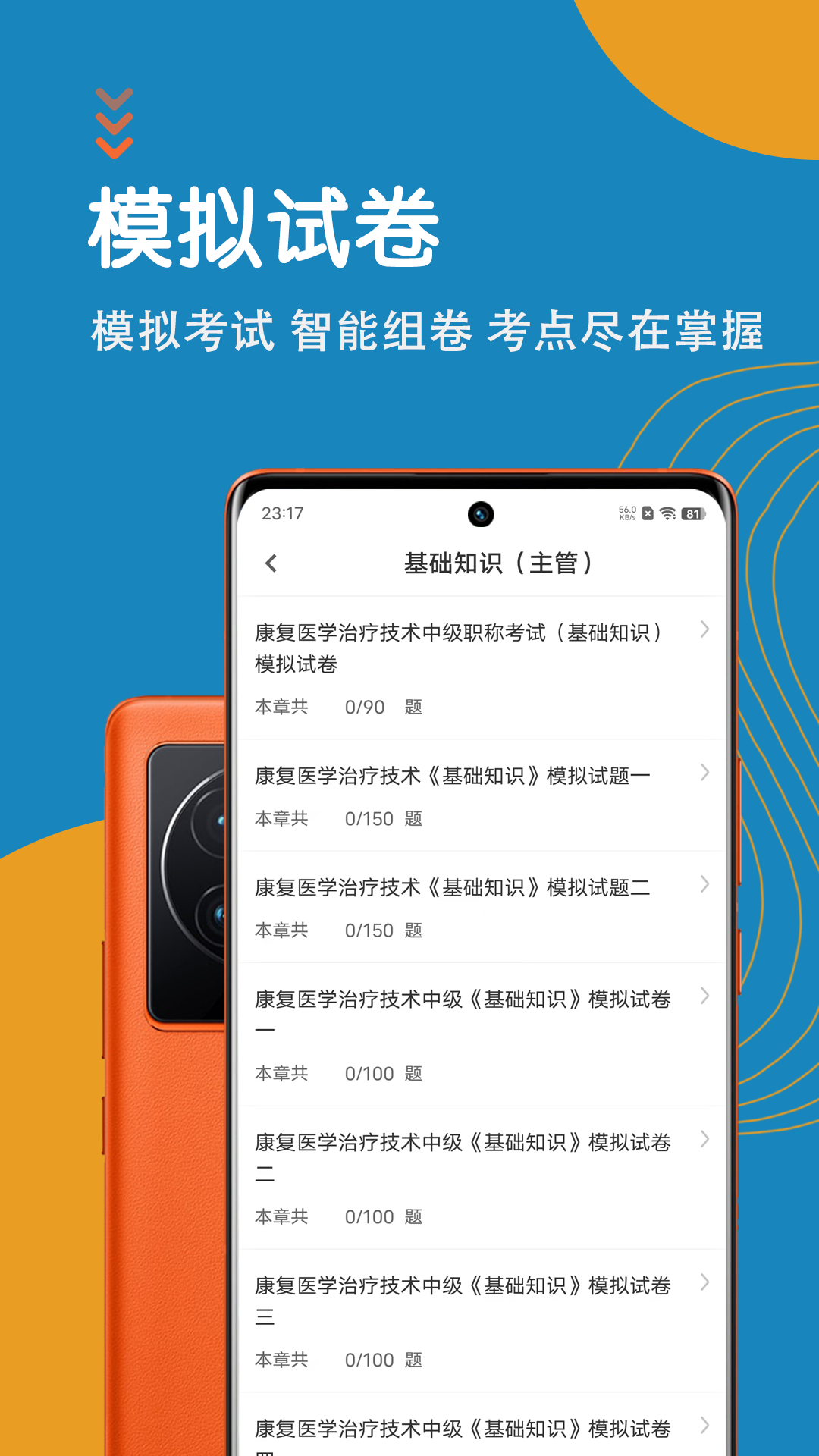 康复医学治疗技术智题库截图