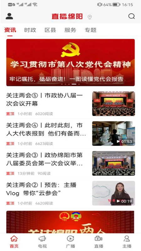 直播绵阳截图