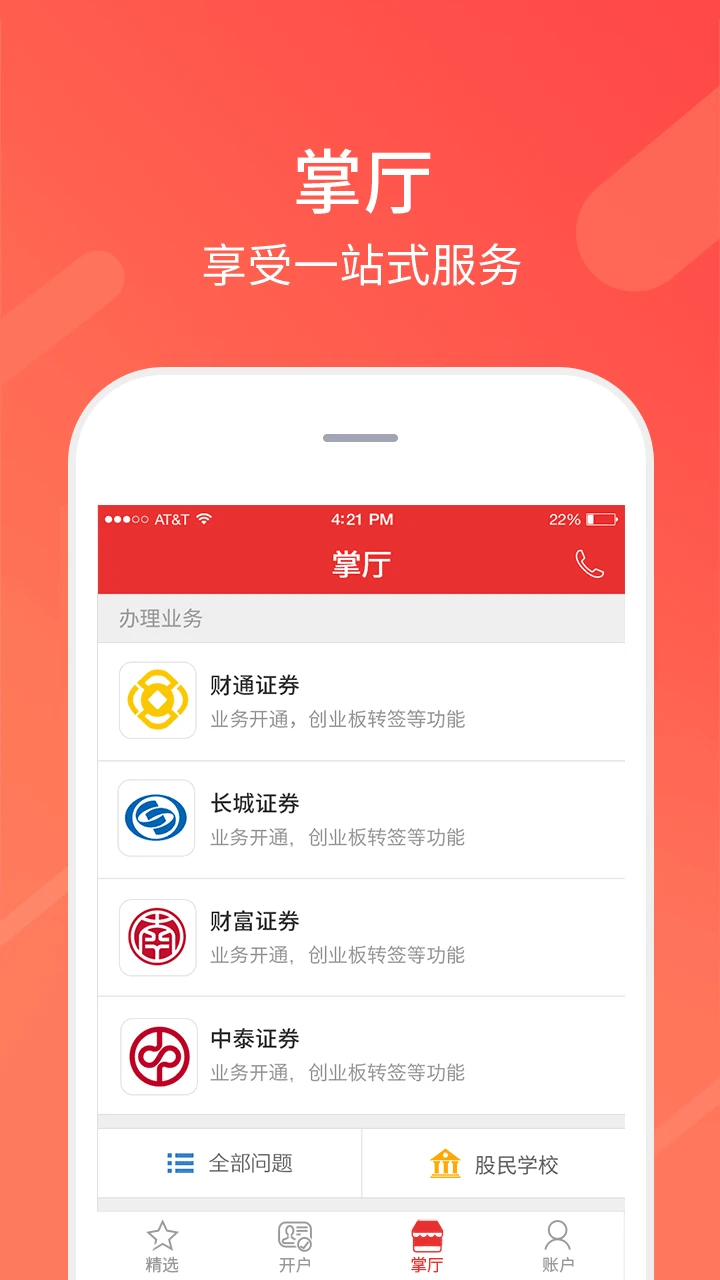 同花顺股票开户截图
