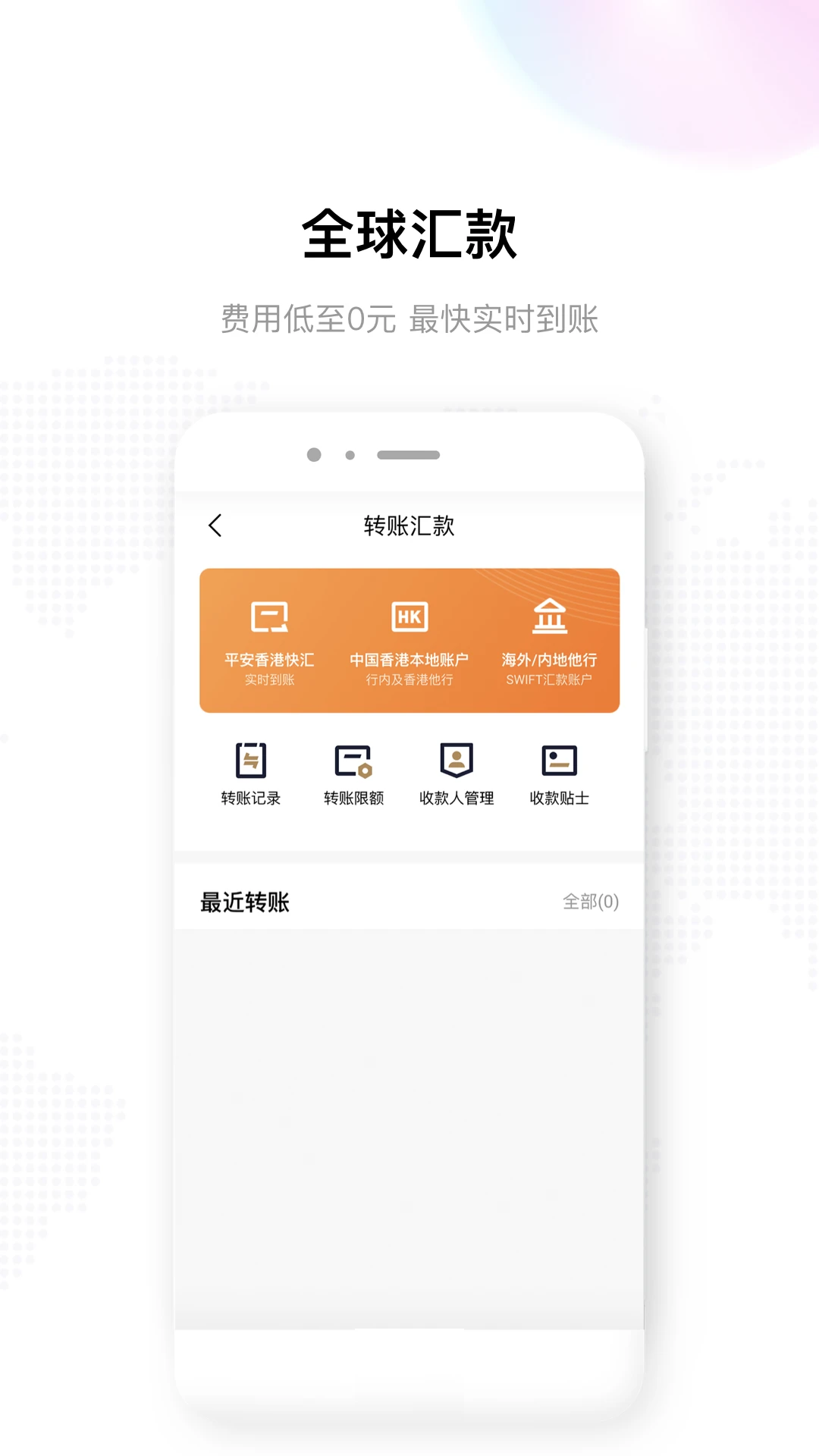 平安银行香港截图
