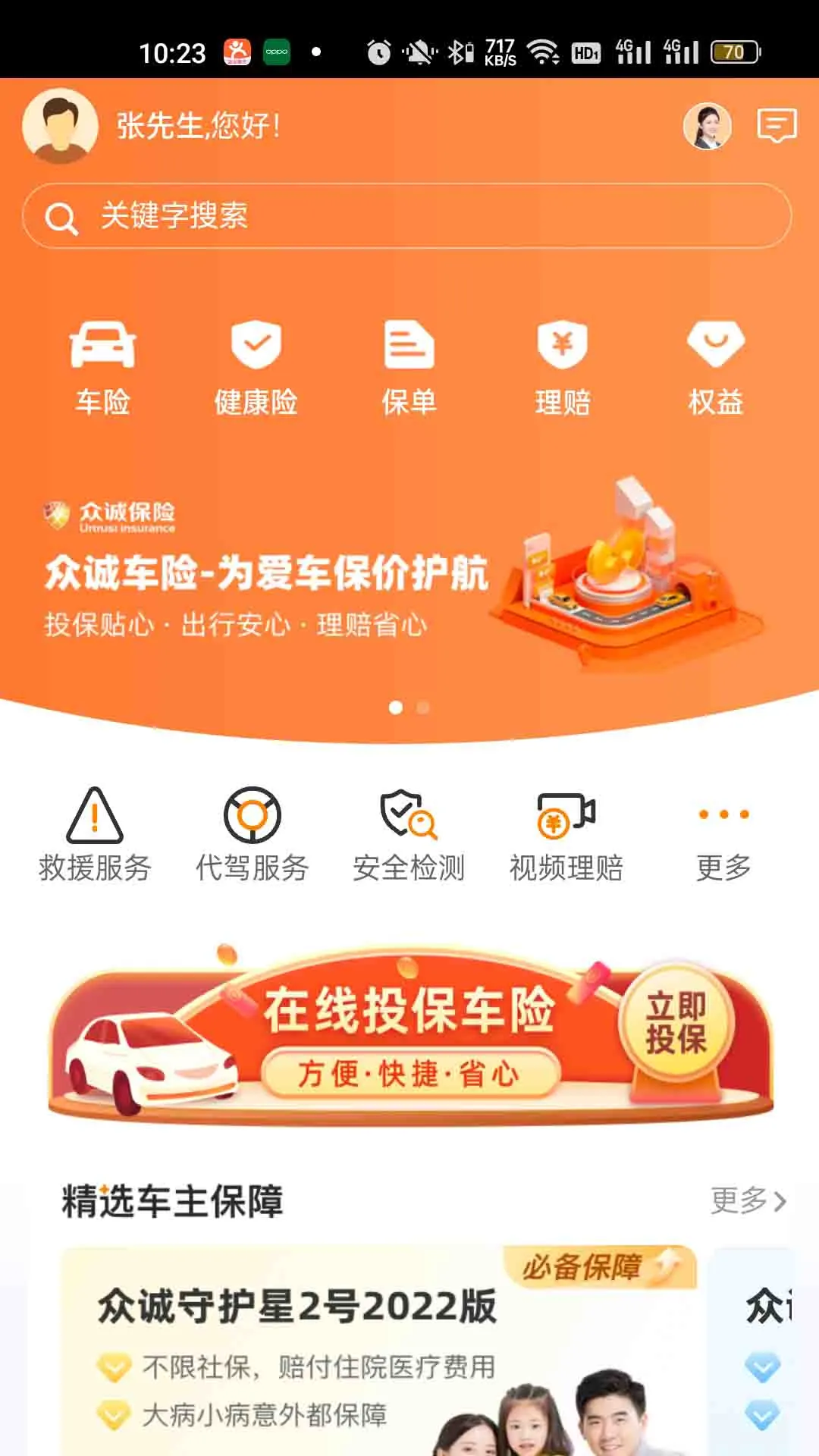 众诚保险截图