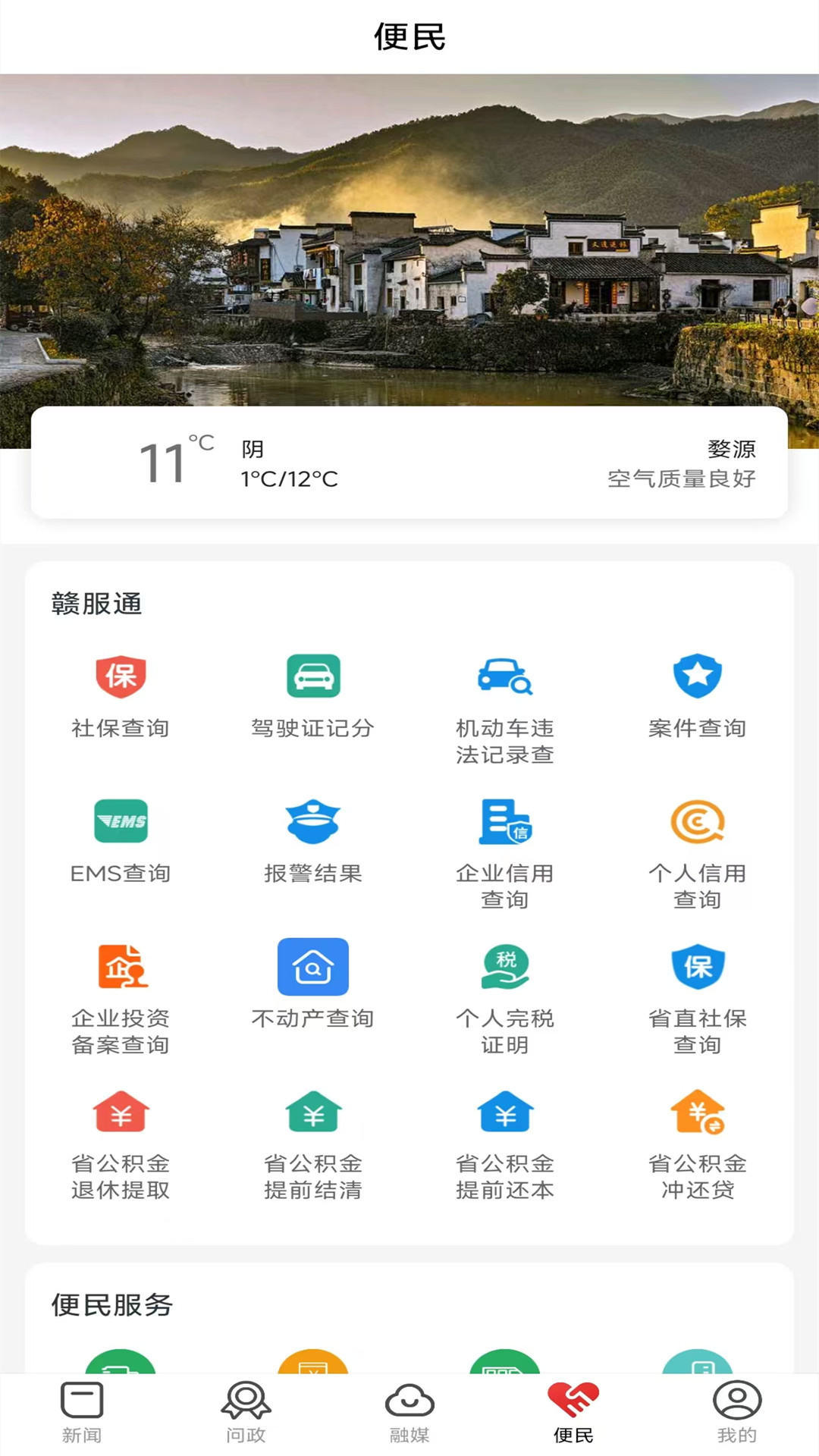爱婺源截图