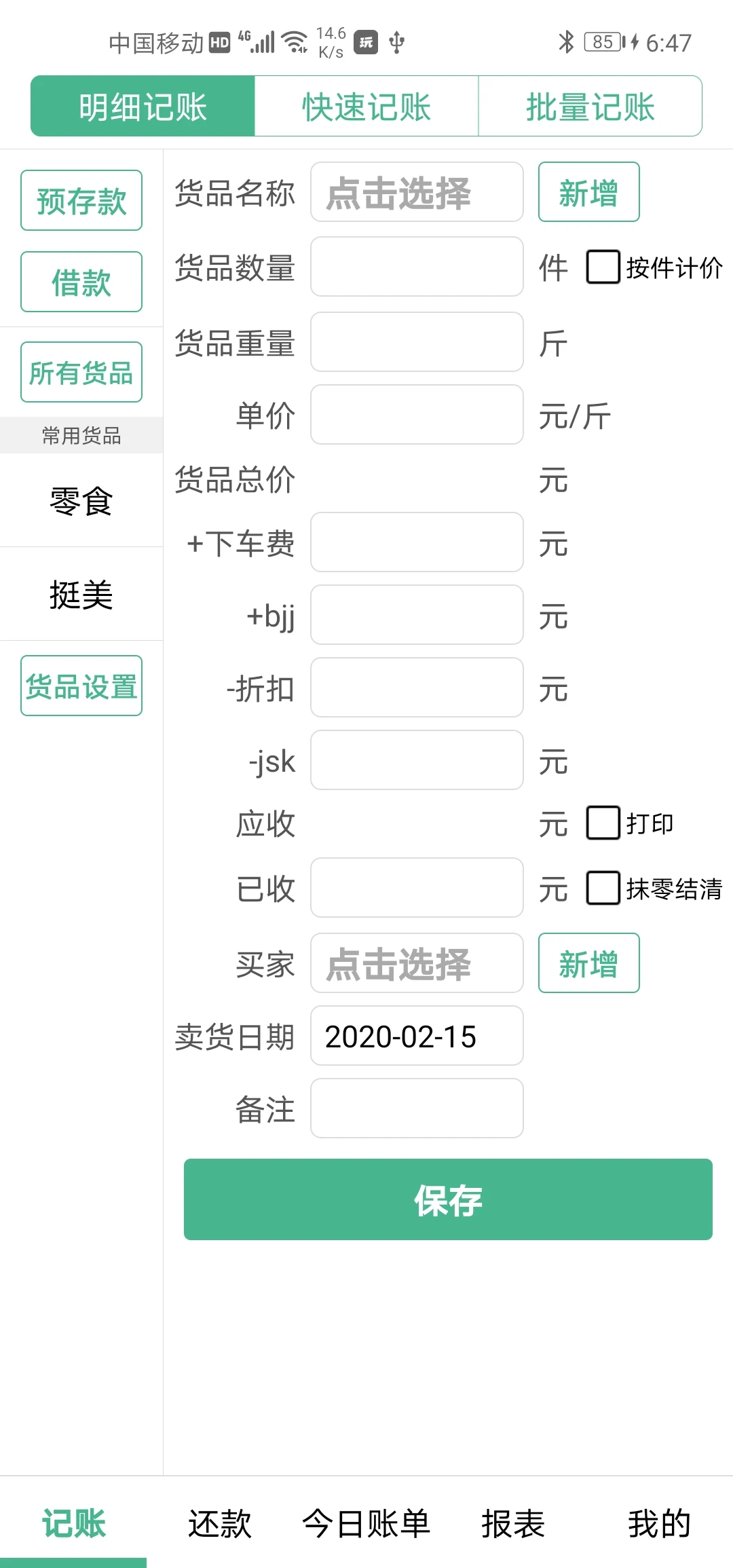 仓巴记账截图