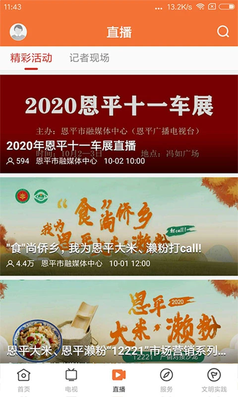 魅力恩平截图