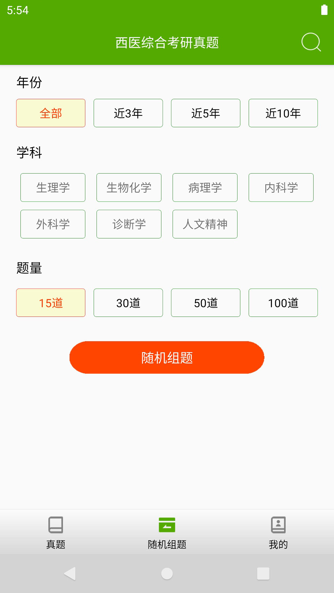 西医综合考研真题截图