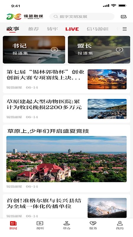 锡盟融媒截图