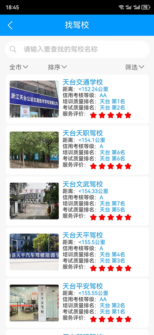台州学车截图