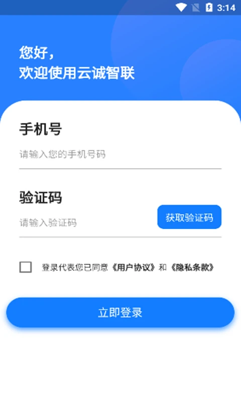 云诚智联截图
