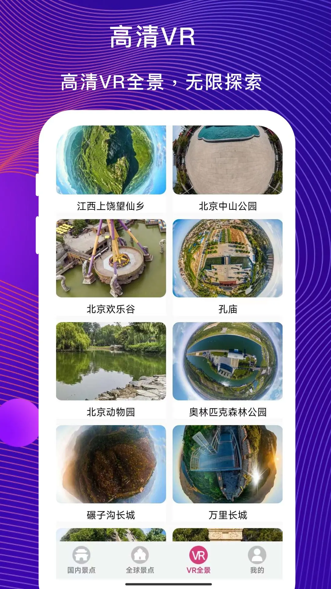vr云旅游截图