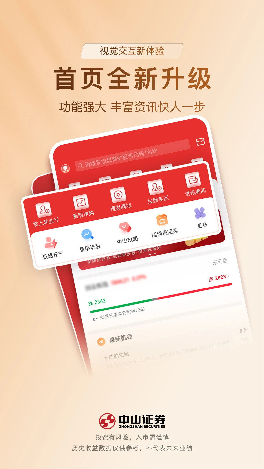 中山证券同花顺版截图
