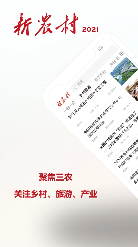 新农村截图