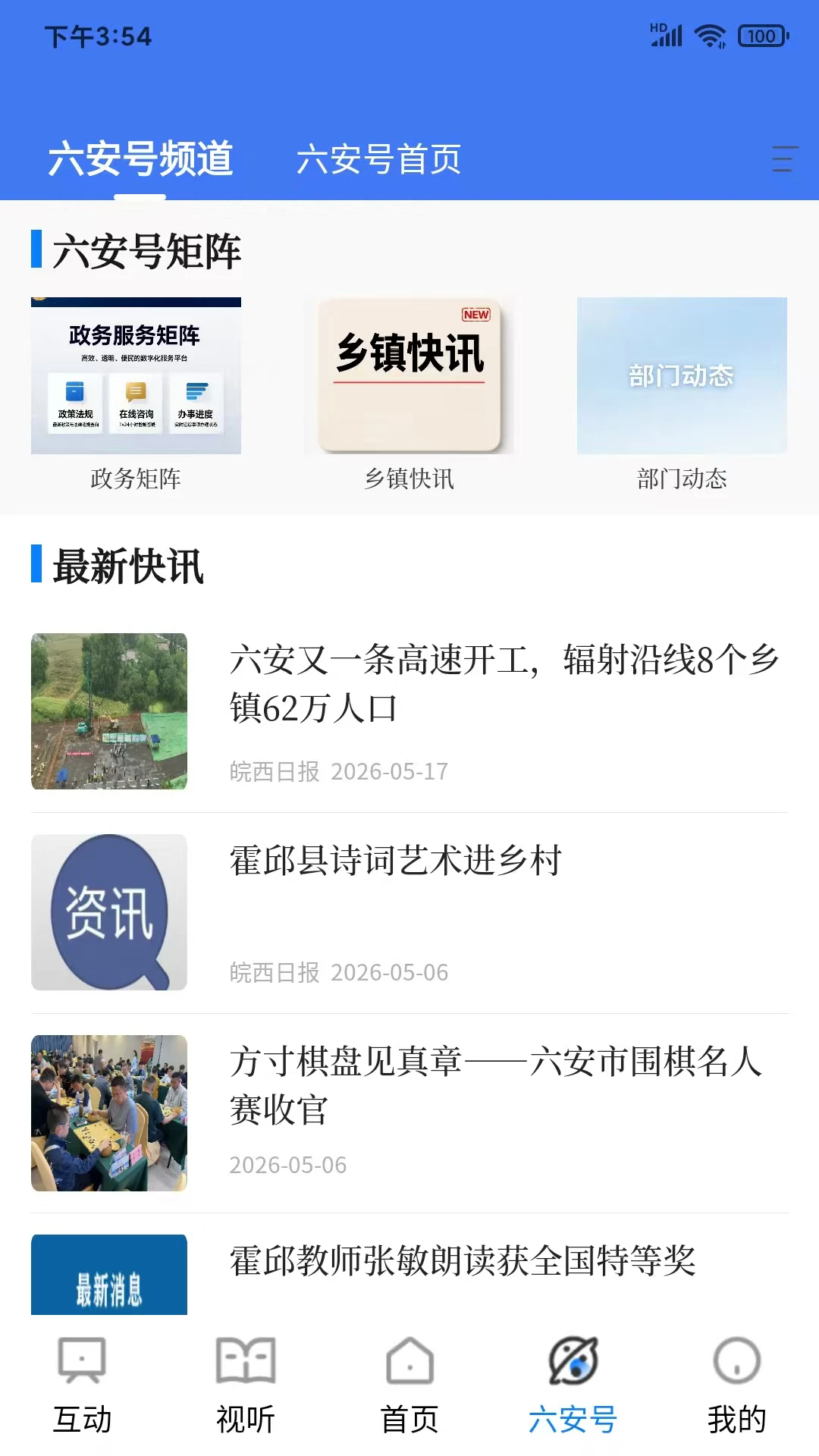 看六安截图