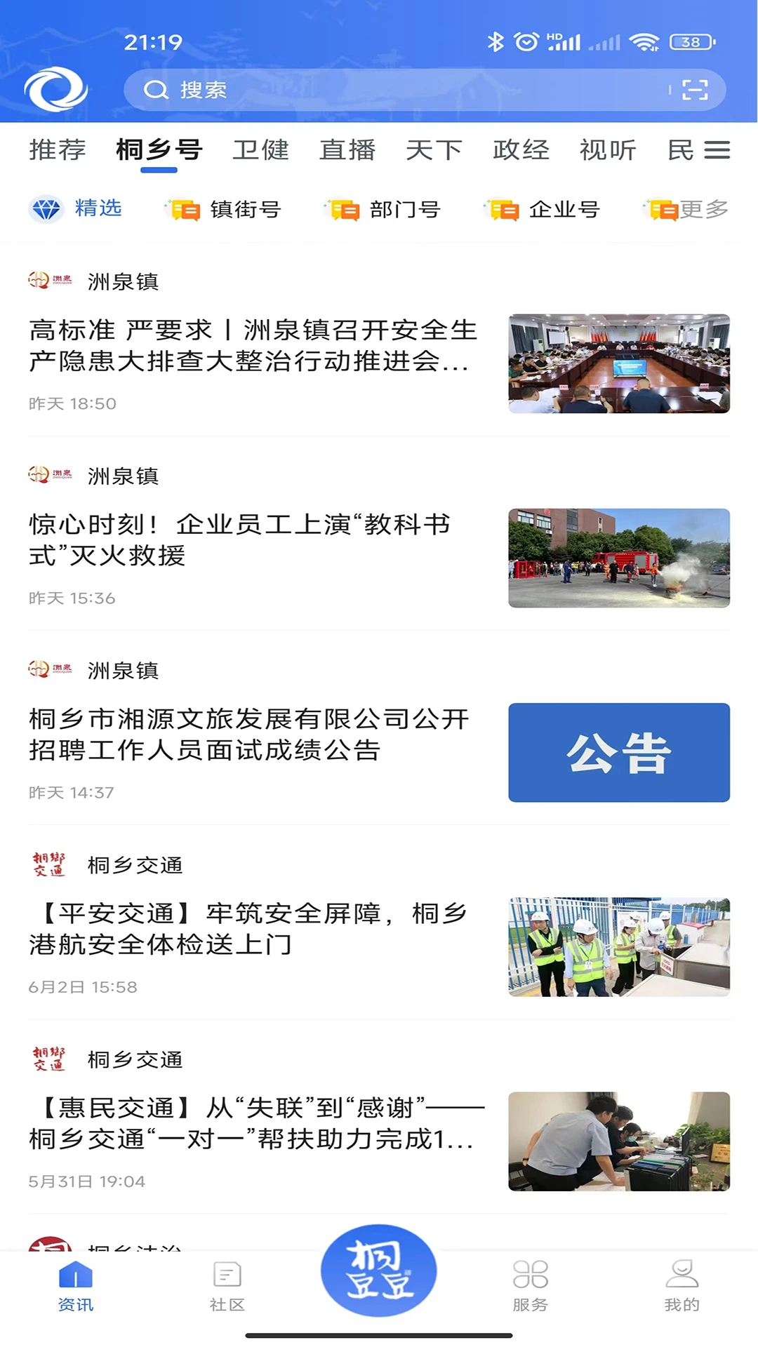 爱桐乡截图