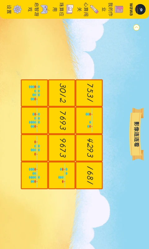 珠心算学生端截图