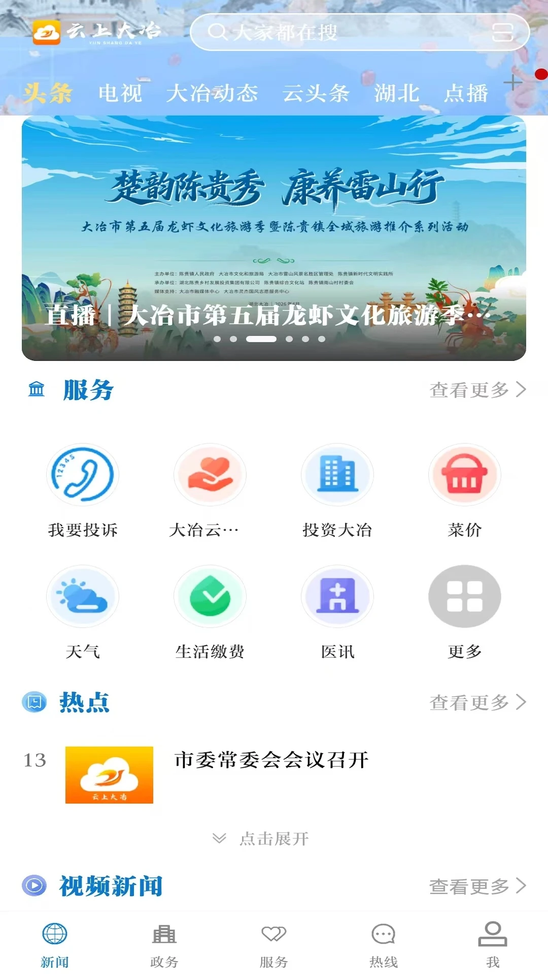 云上大冶截图