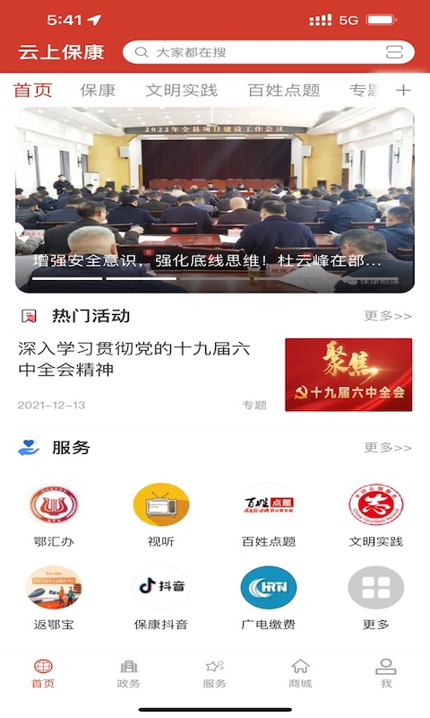云上保康截图