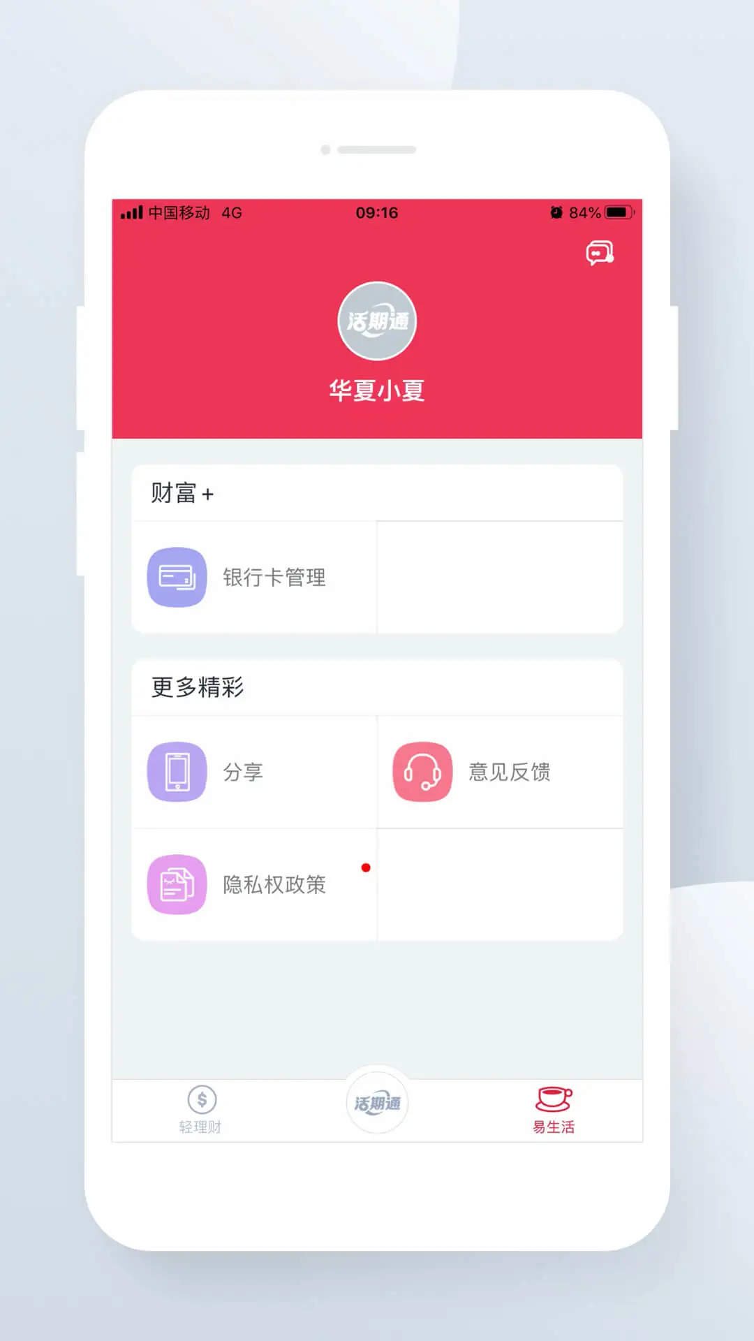 华夏活期通截图