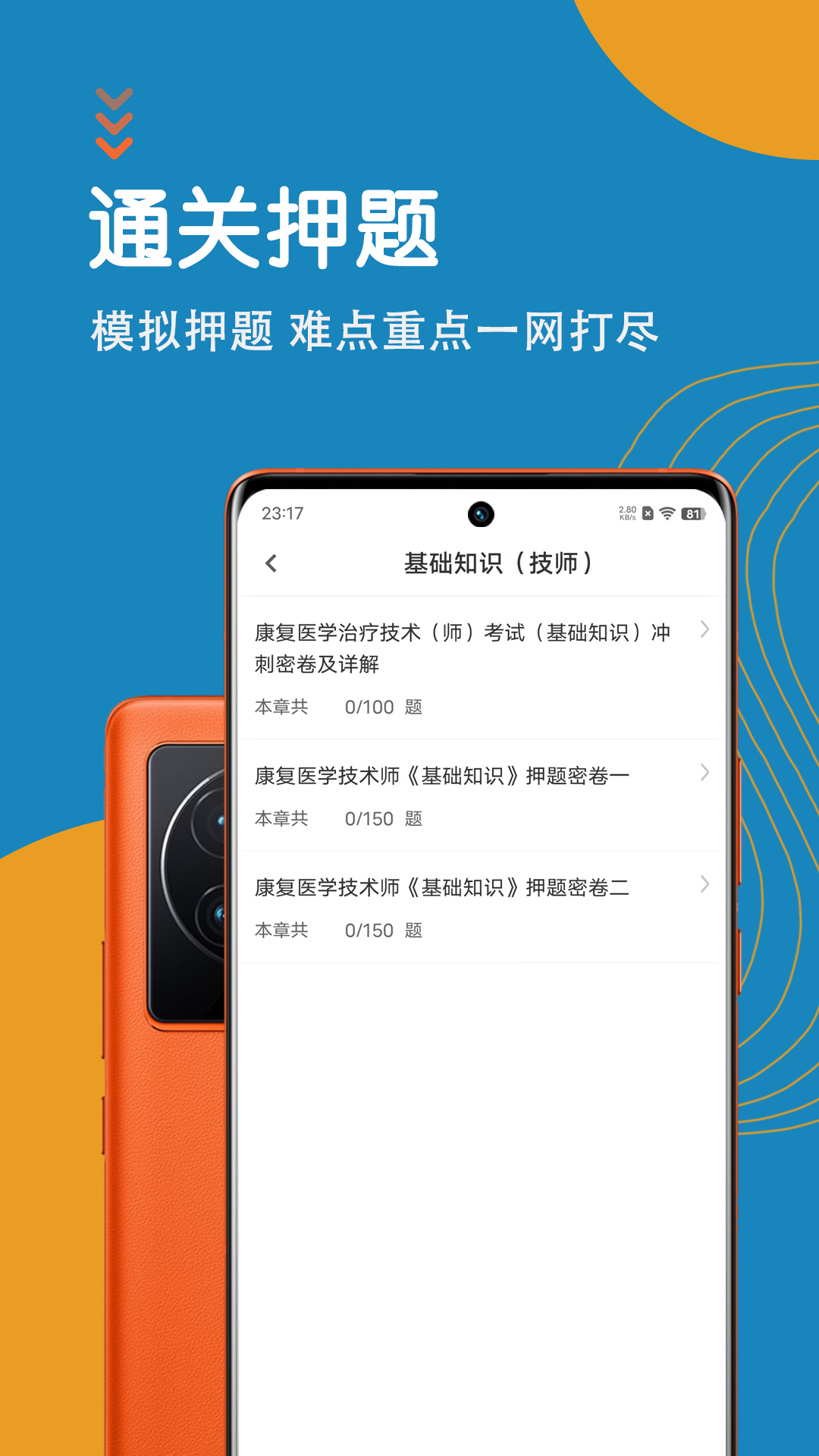 康复医学治疗技术智题库截图