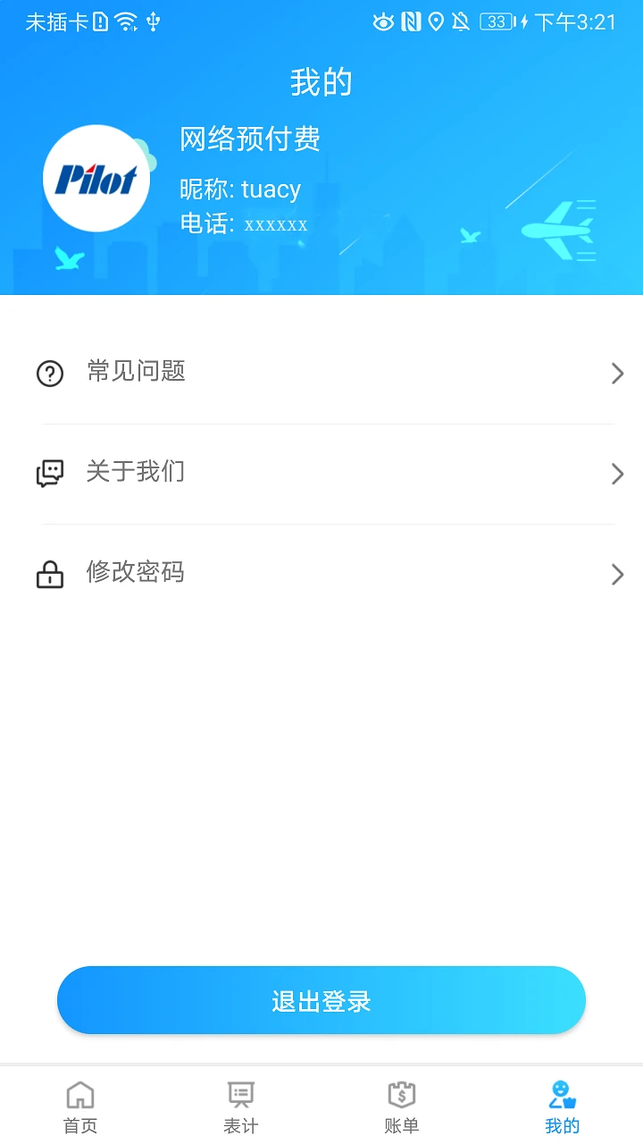 网络预付费截图
