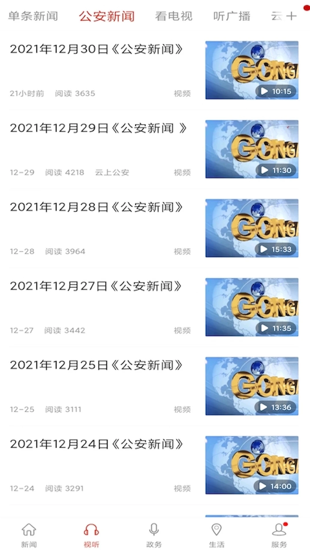 云上公安截图