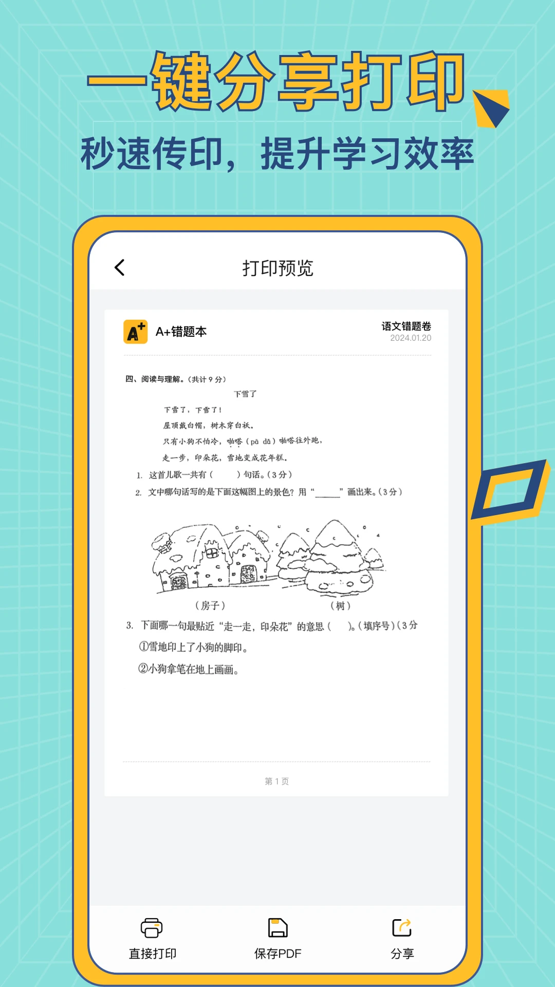 A+错题本截图