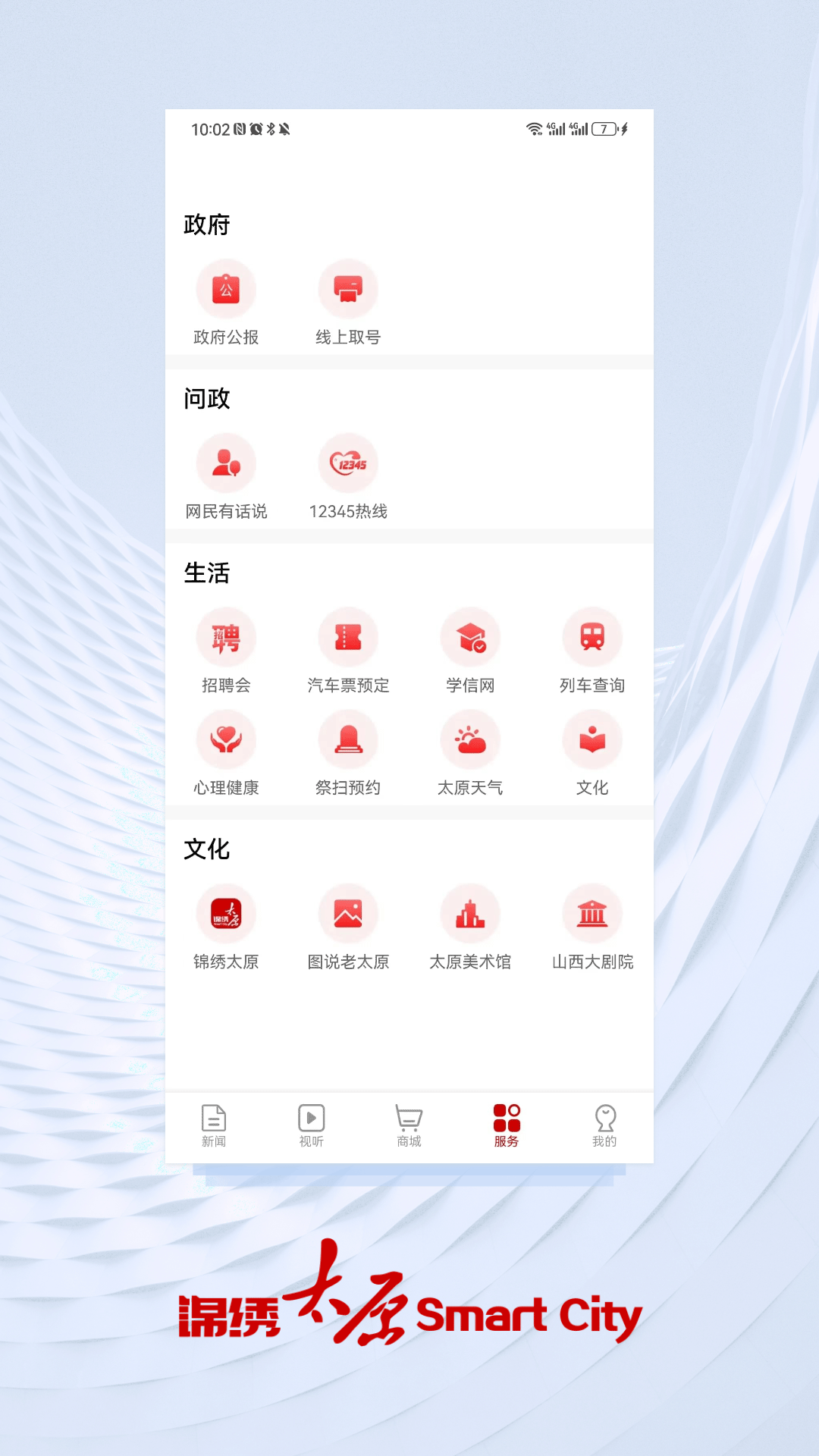 锦绣太原截图