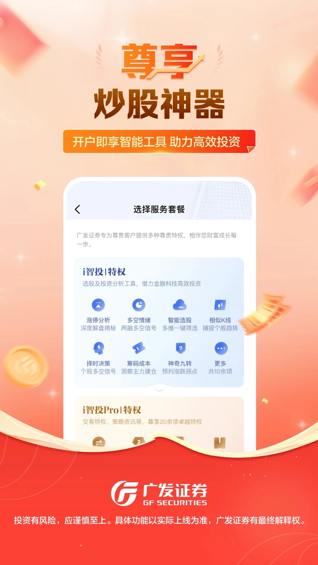 广发证券开户尊享版截图