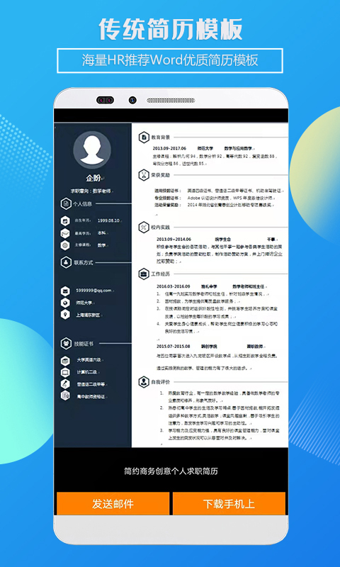 企盼简历制作截图