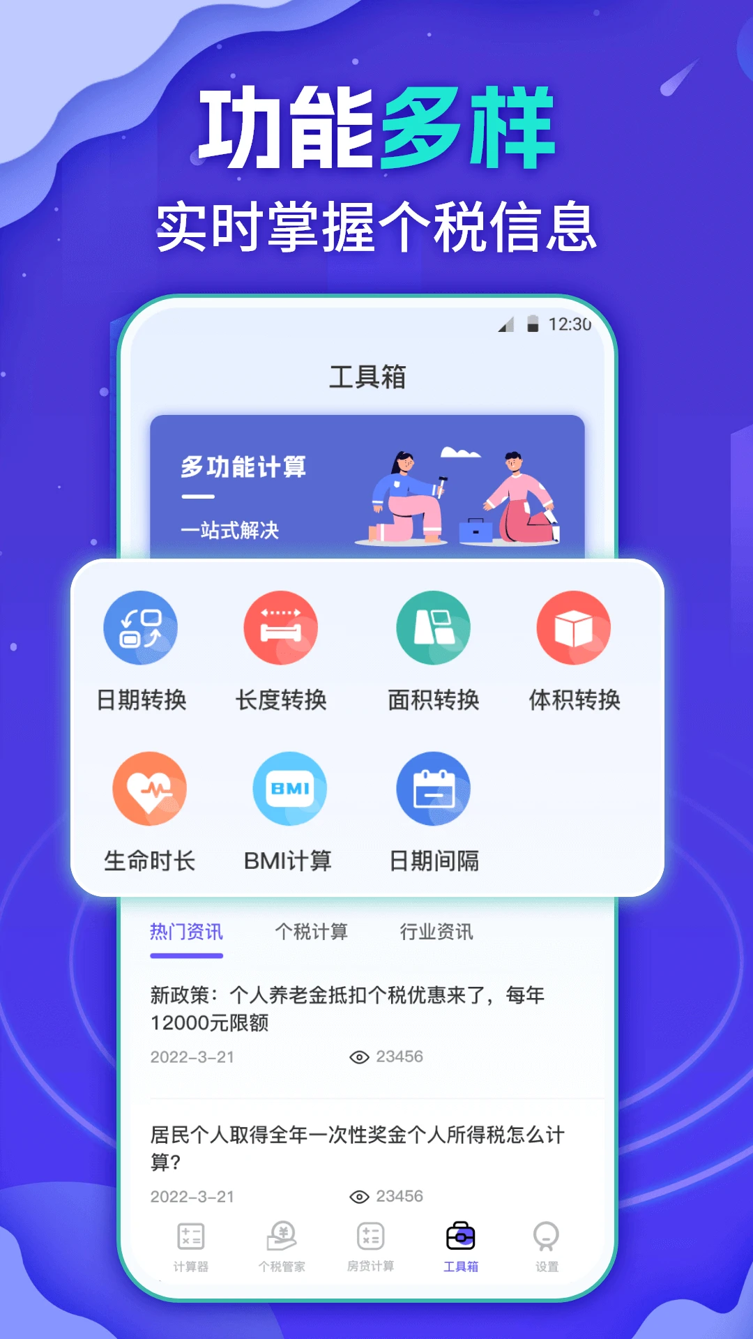 个税会算截图